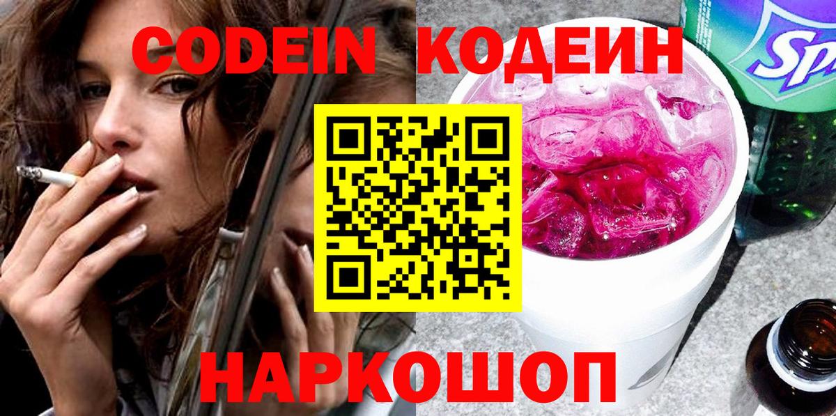 Мытищи  Codein Purple Drank  Кодеиновый сироп Lean Purple Drank  Вход с VPN 